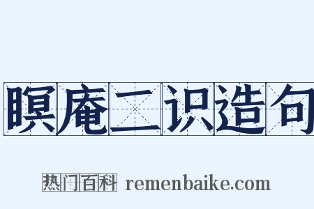 瞑庵二识造句是什么意思的图片
